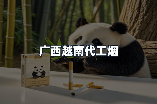 广西越南代工烟