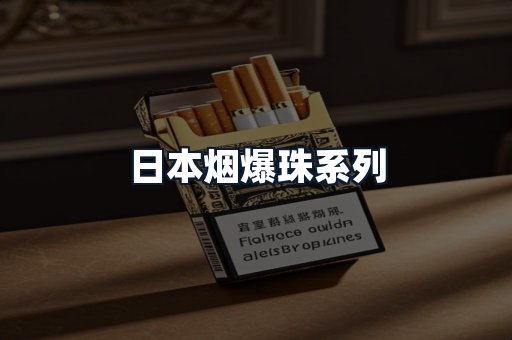 日本烟爆珠系列
