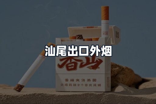 汕尾出口外烟