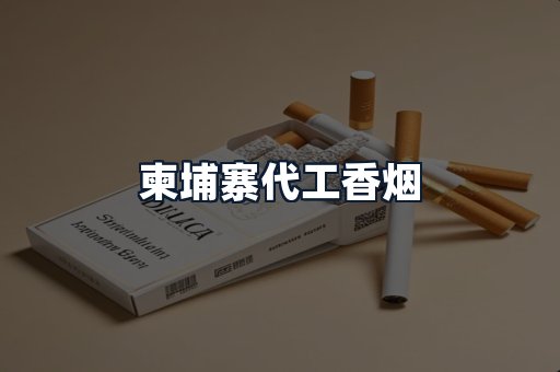 柬埔寨代工香烟
